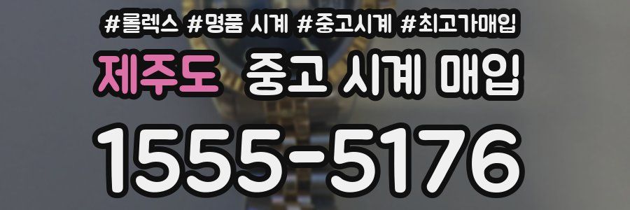 제주도 중고 시계 매입