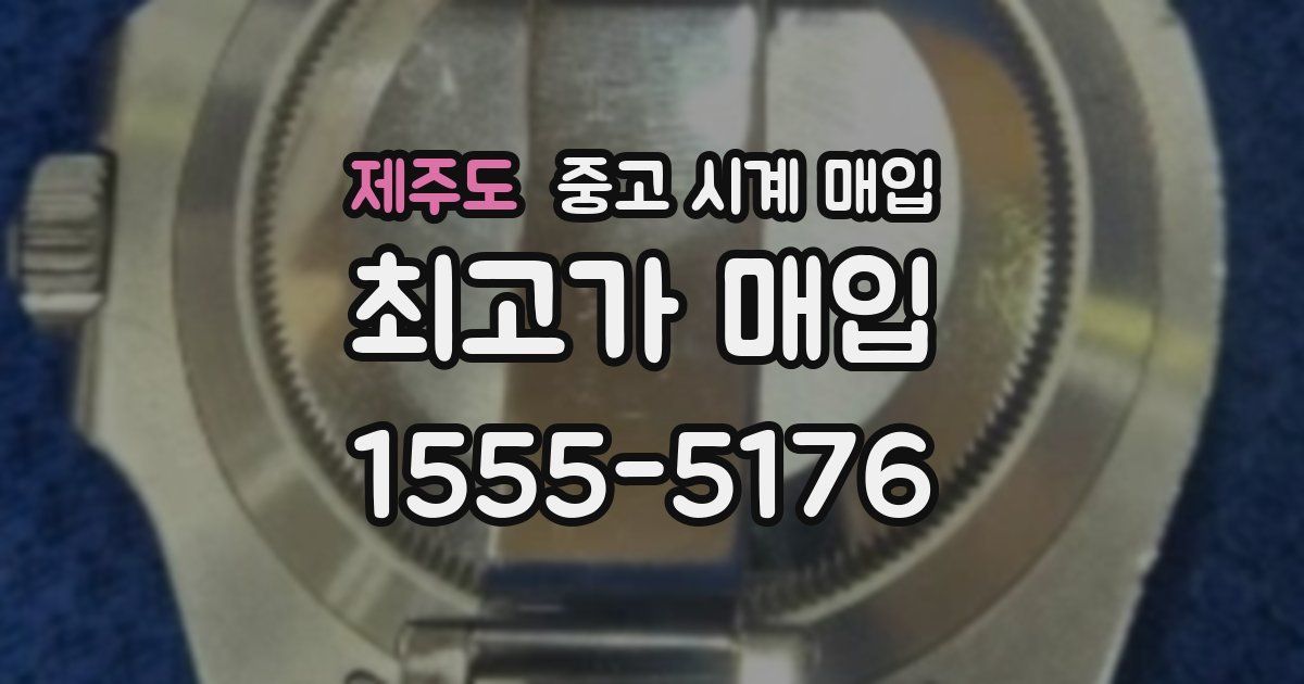 제주도 중고 시계 매입