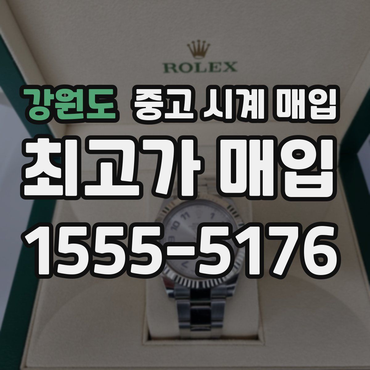 강원도 중고 시계 매입