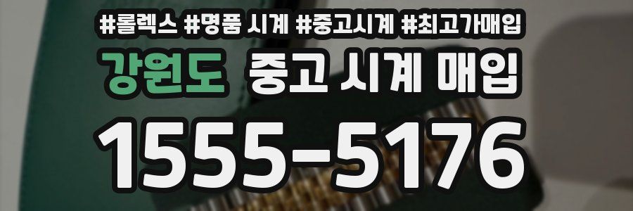 강원도 중고 시계 매입