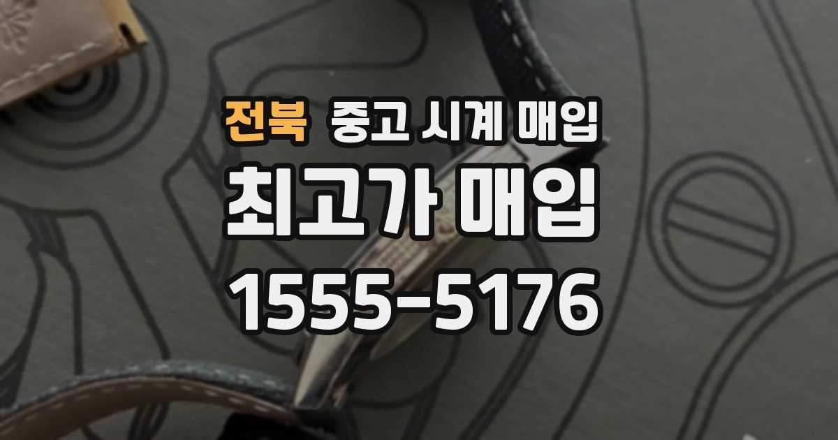 전북 중고 시계 매입