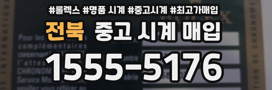 전북 중고 시계 매입