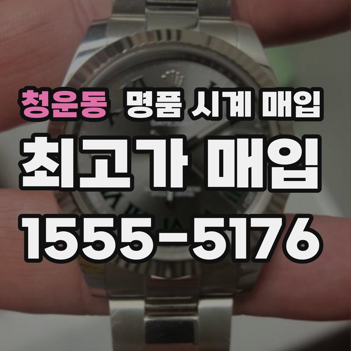 청운동 명품 시계 매입