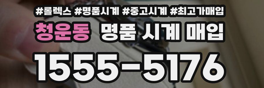 청운동 명품 시계 매입