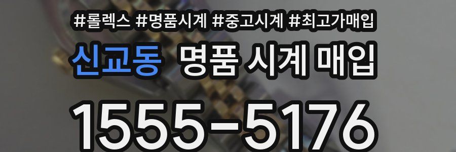 신교동 명품 시계 매입