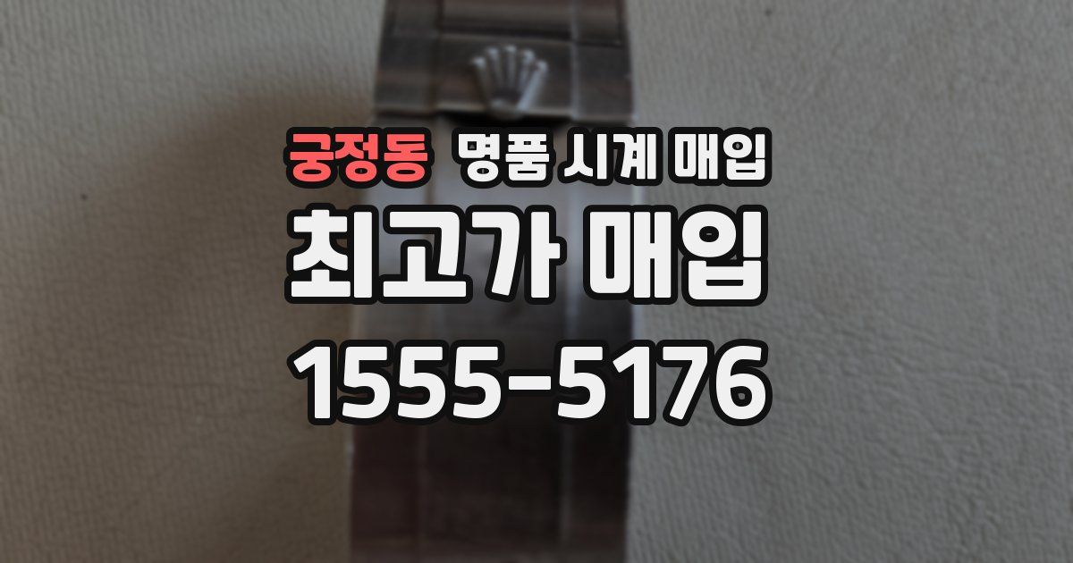 궁정동 명품 시계 매입