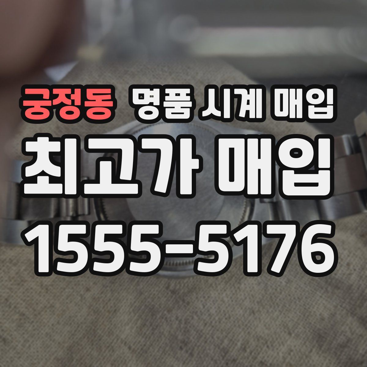 궁정동 명품 시계 매입