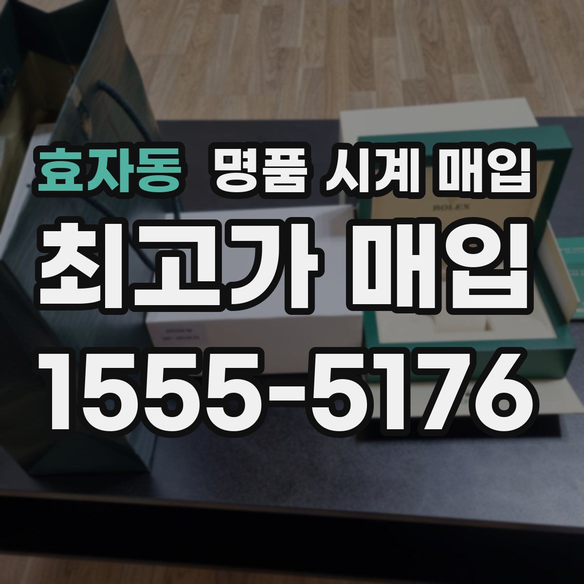 효자동 명품 시계 매입