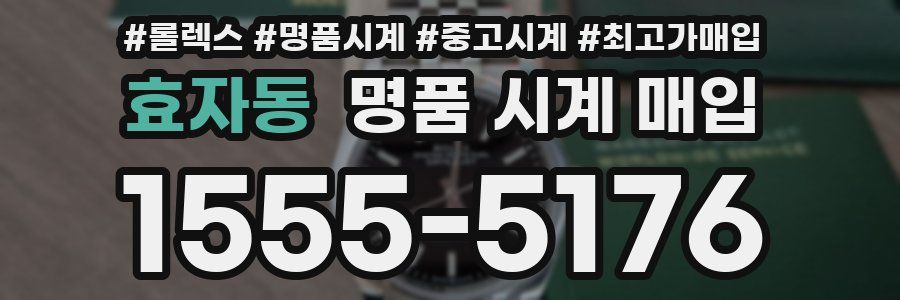 효자동 명품 시계 매입