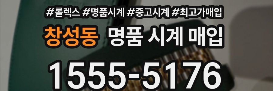 창성동 명품 시계 매입
