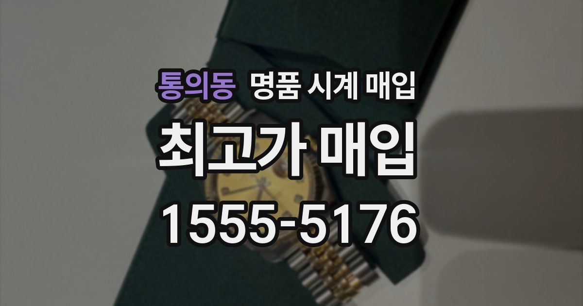 통의동 명품 시계 매입
