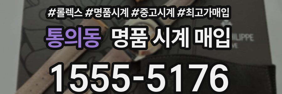통의동 명품 시계 매입
