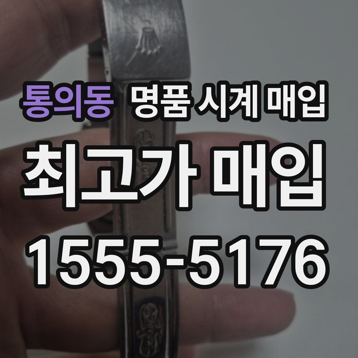 통의동 명품 시계 매입