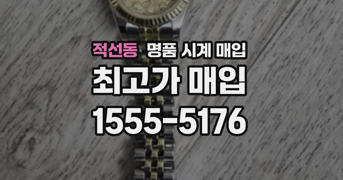 적선동 명품 시계 매입