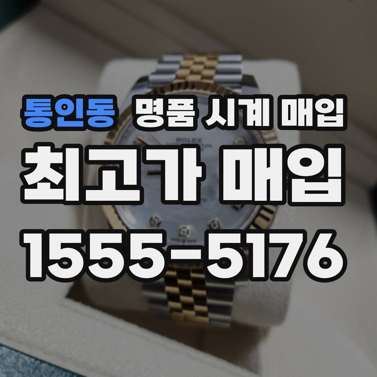 통인동 명품 시계 매입