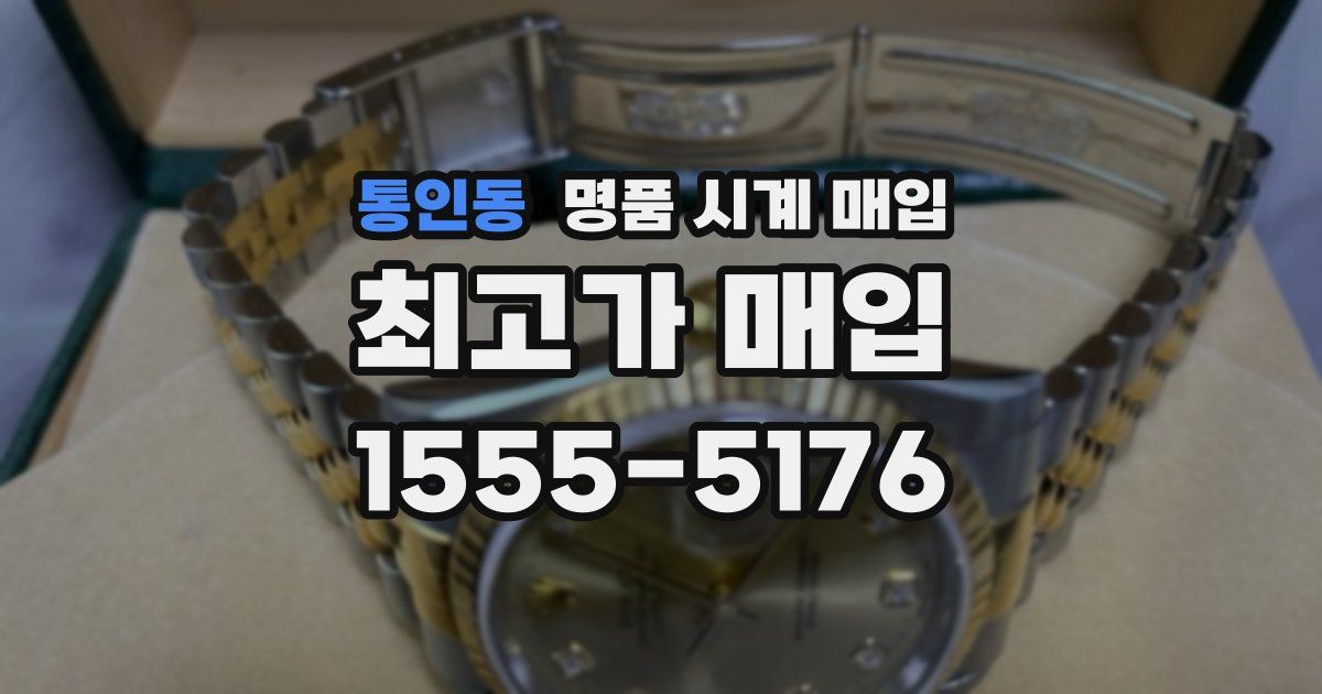 통인동 명품 시계 매입