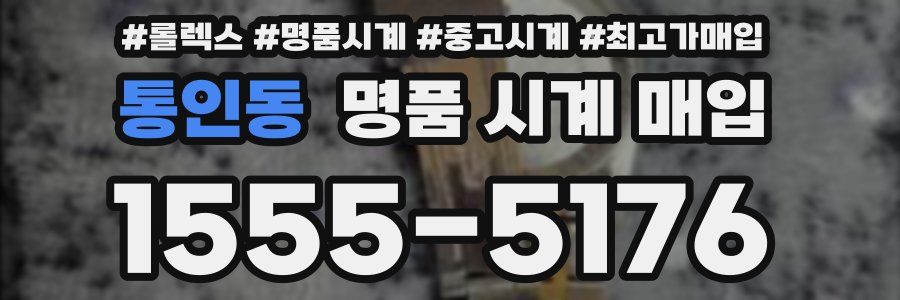 통인동 명품 시계 매입