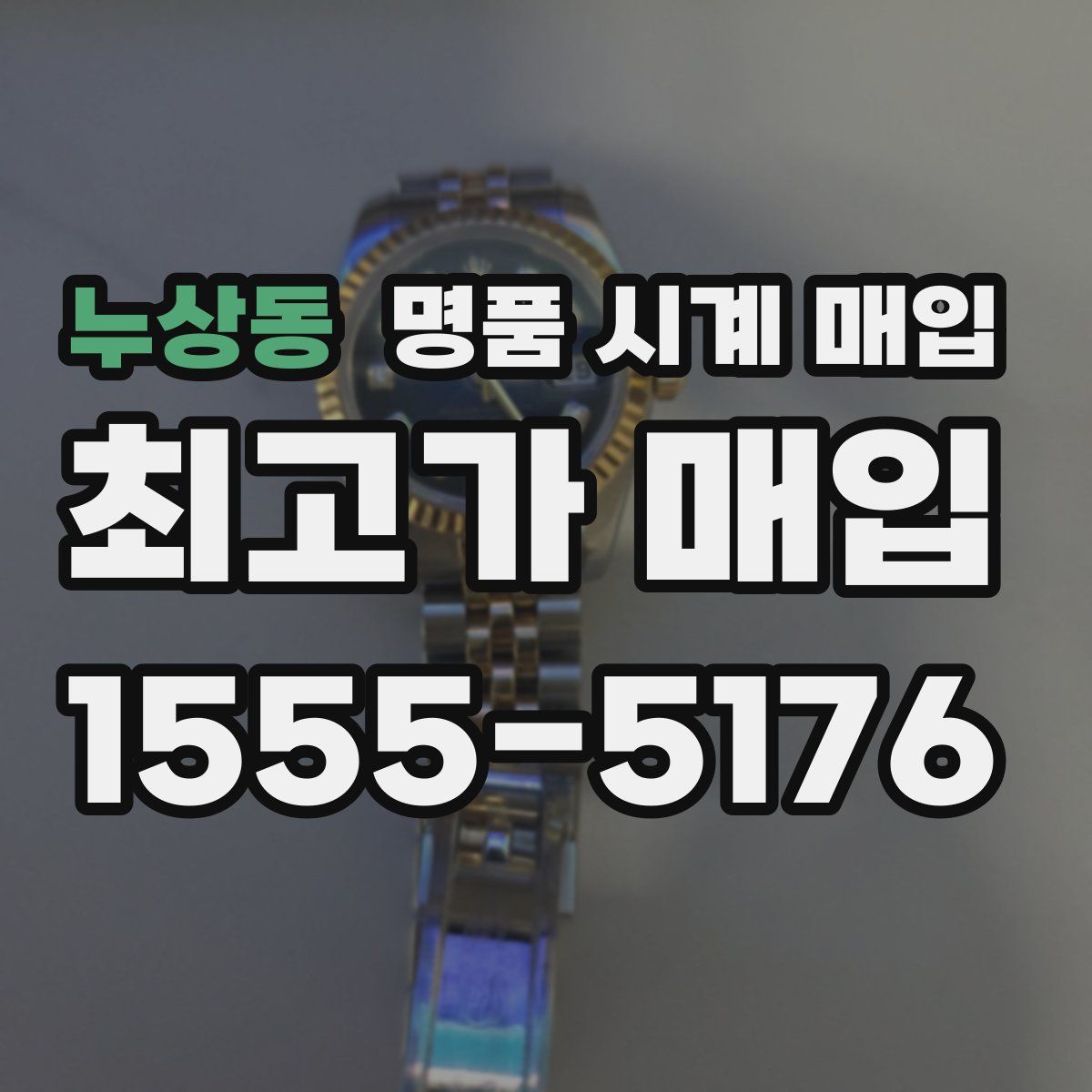 누상동 명품 시계 매입