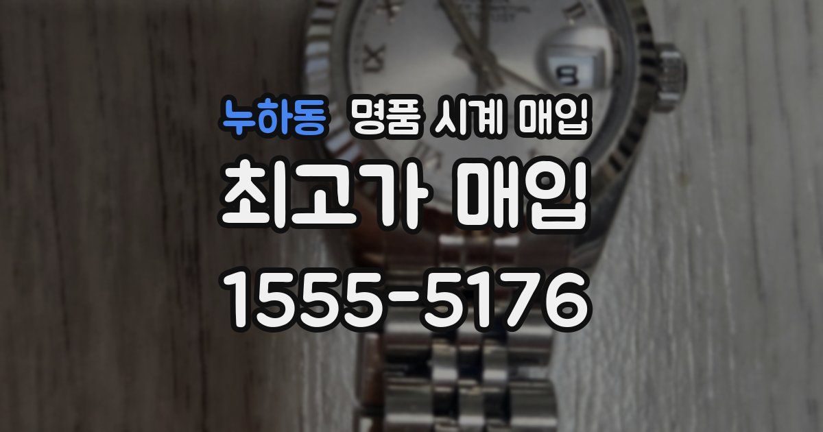 누하동 명품 시계 매입