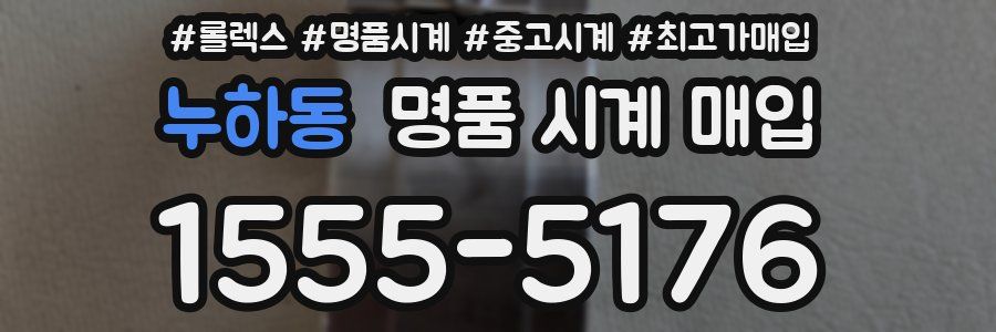 누하동 명품 시계 매입