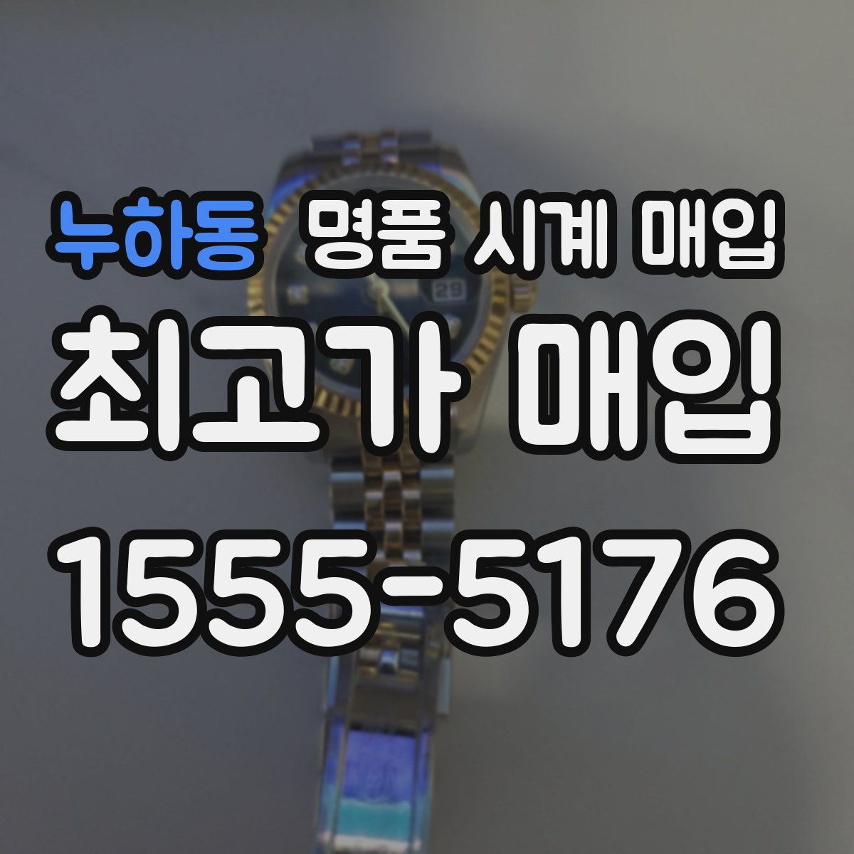 누하동 명품 시계 매입