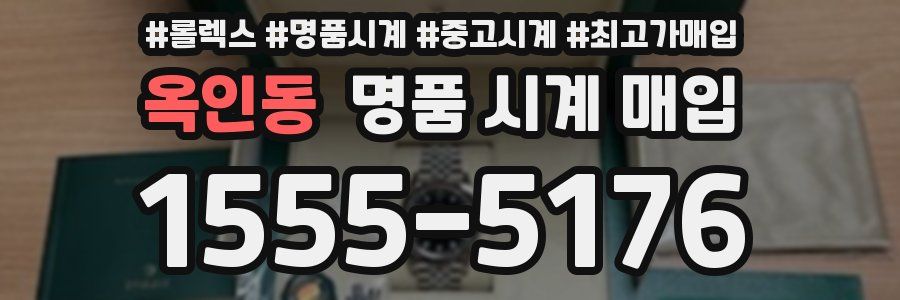 옥인동 명품 시계 매입