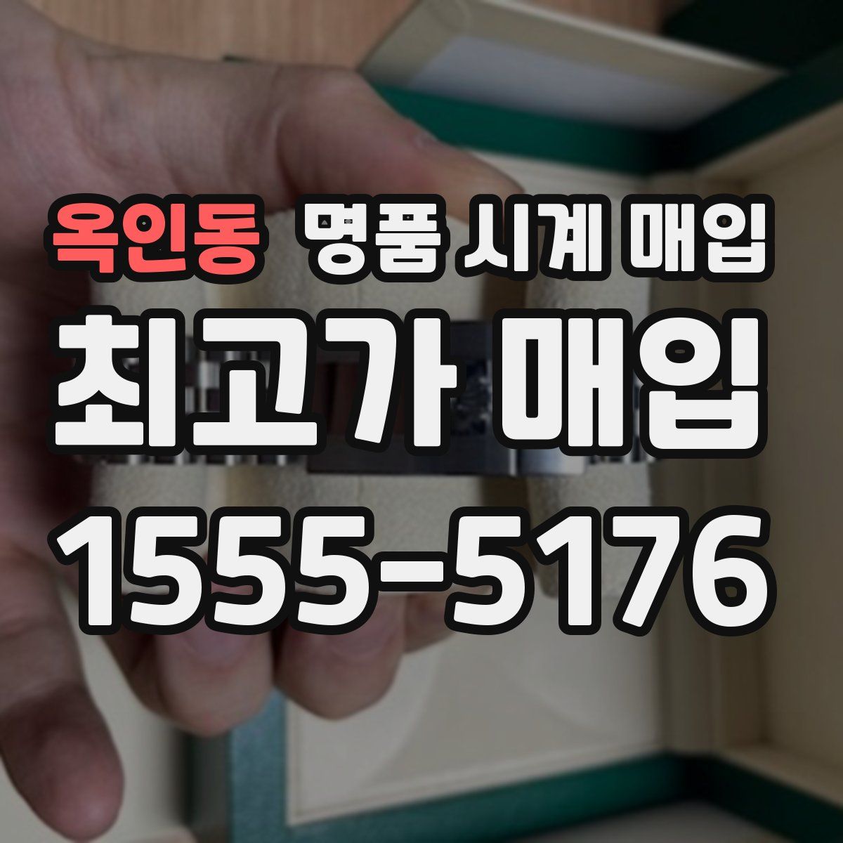 옥인동 명품 시계 매입
