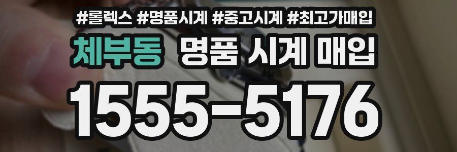 체부동 명품 시계 매입