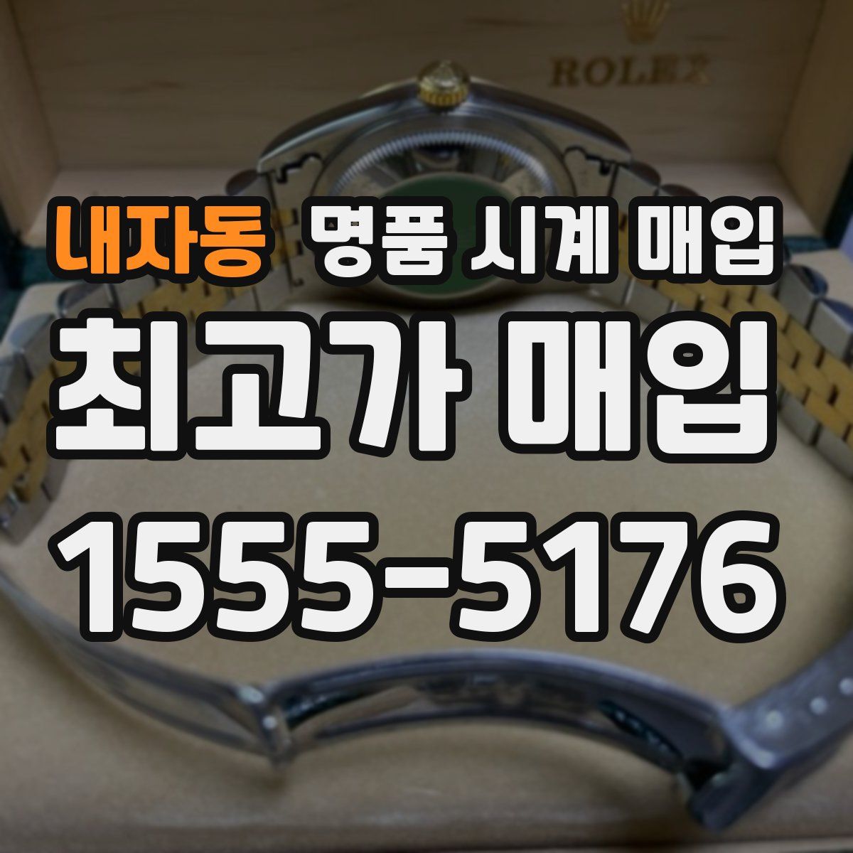 내자동 명품 시계 매입