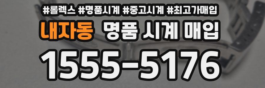 내자동 명품 시계 매입