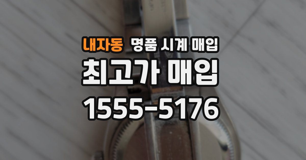 내자동 명품 시계 매입