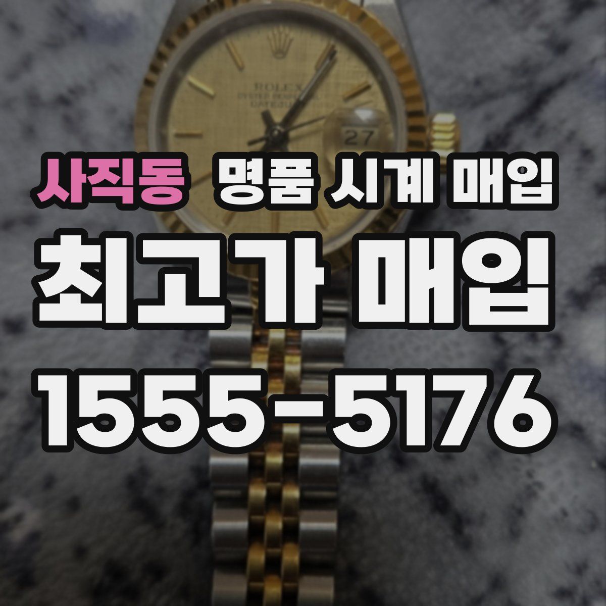 사직동 명품 시계 매입