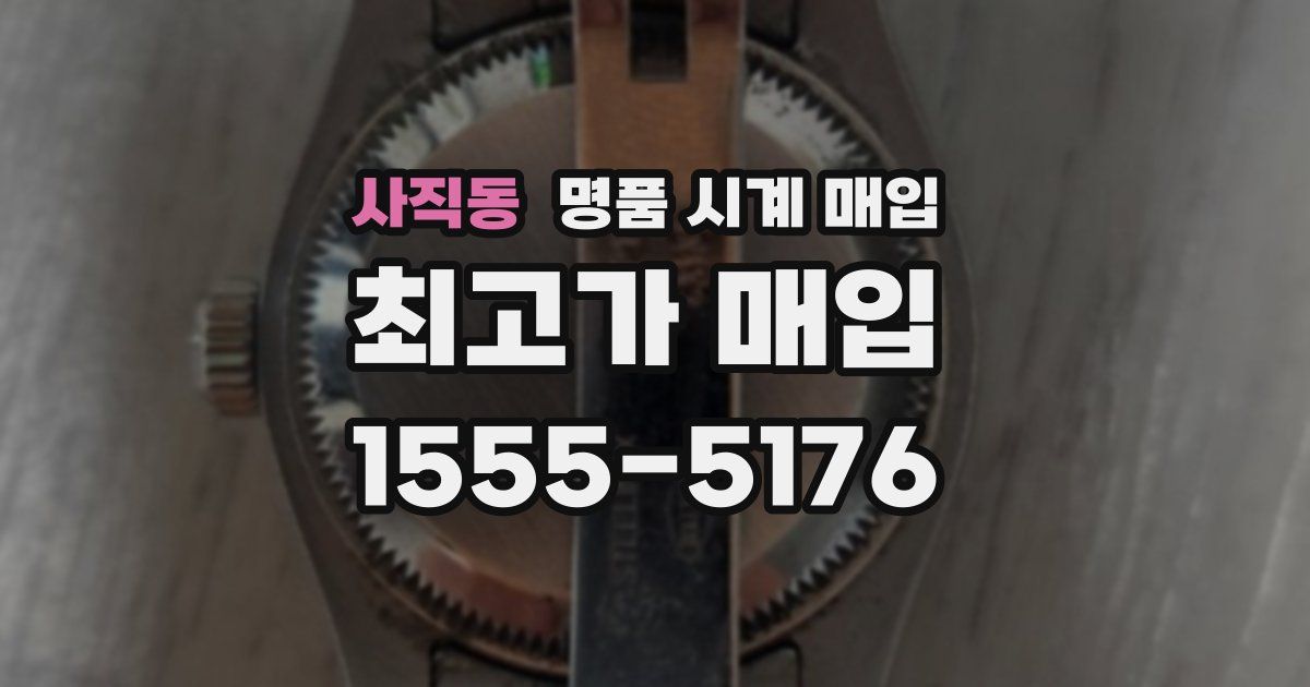 사직동 명품 시계 매입