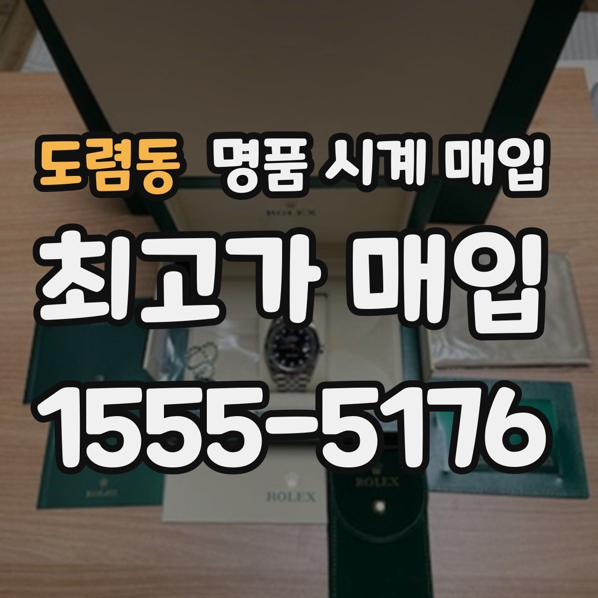 도렴동 명품 시계 매입
