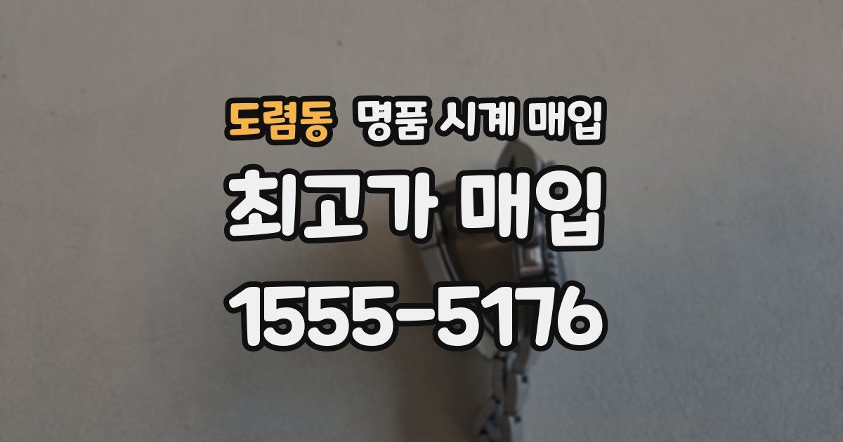 도렴동 명품 시계 매입