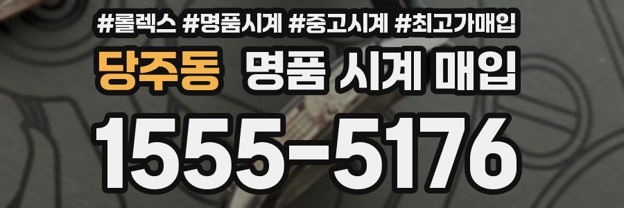 당주동 명품 시계 매입