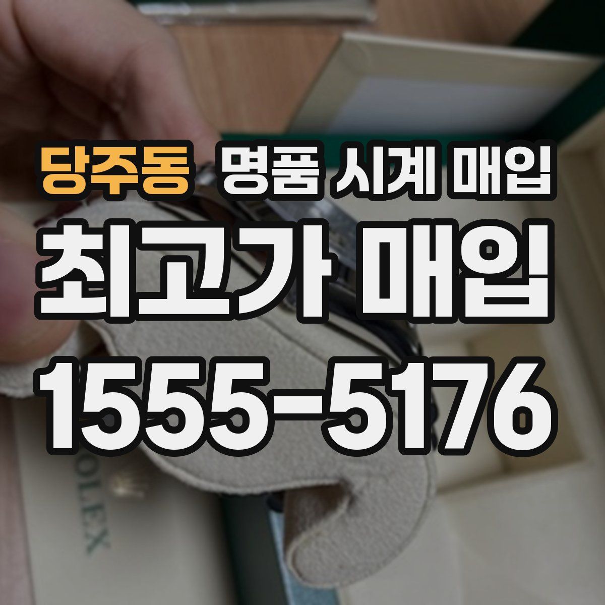 당주동 명품 시계 매입