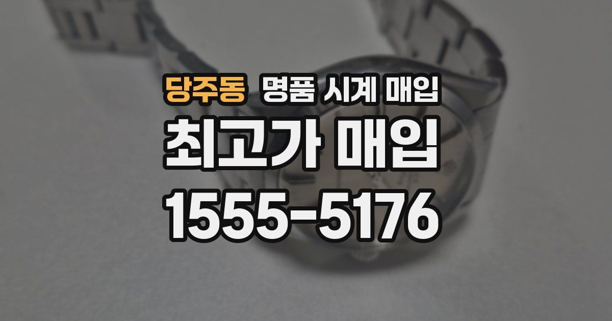 당주동 명품 시계 매입