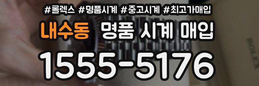내수동 명품 시계 매입