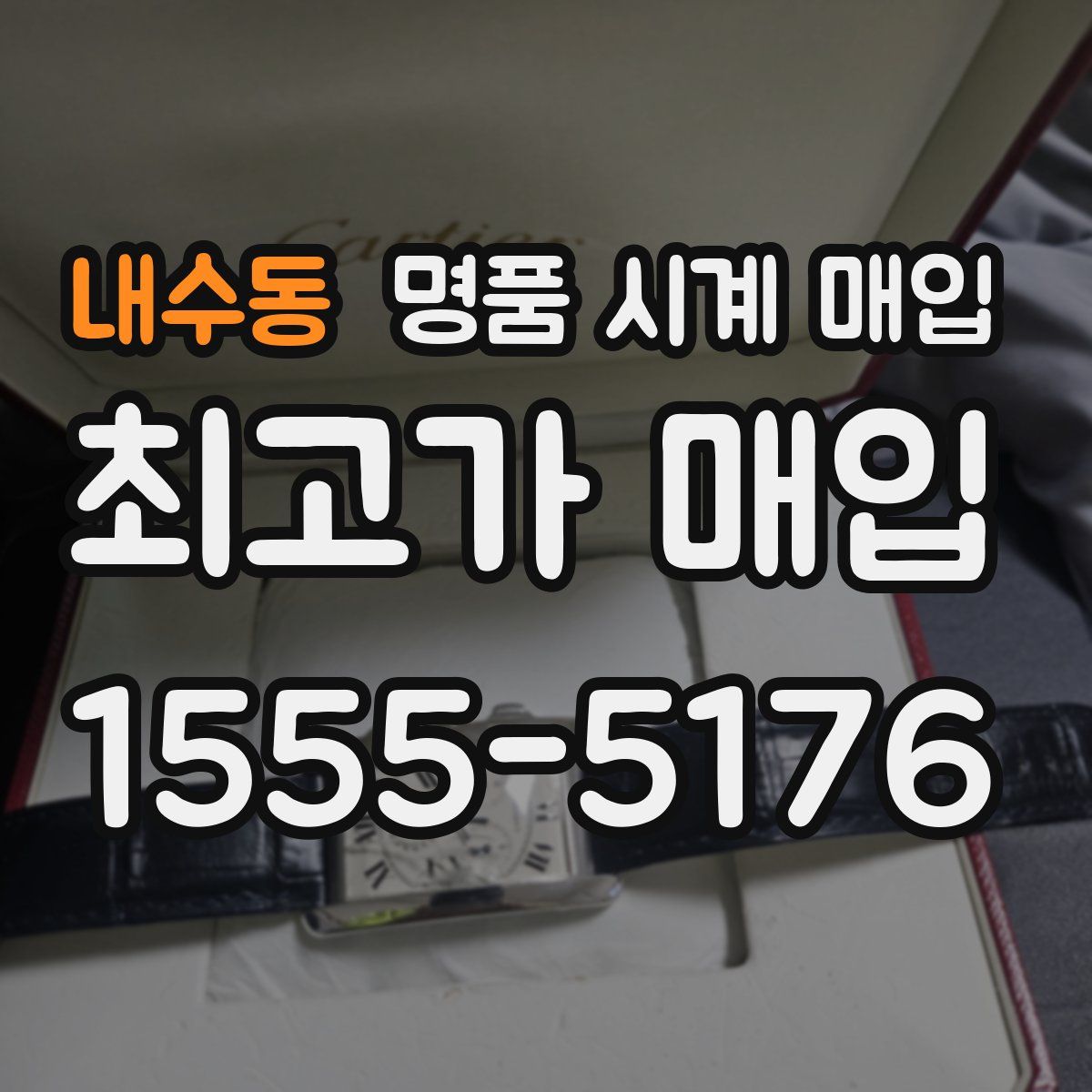 내수동 명품 시계 매입
