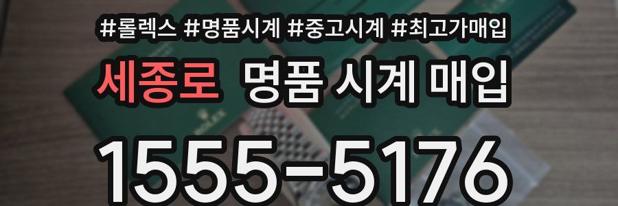 세종로 명품 시계 매입