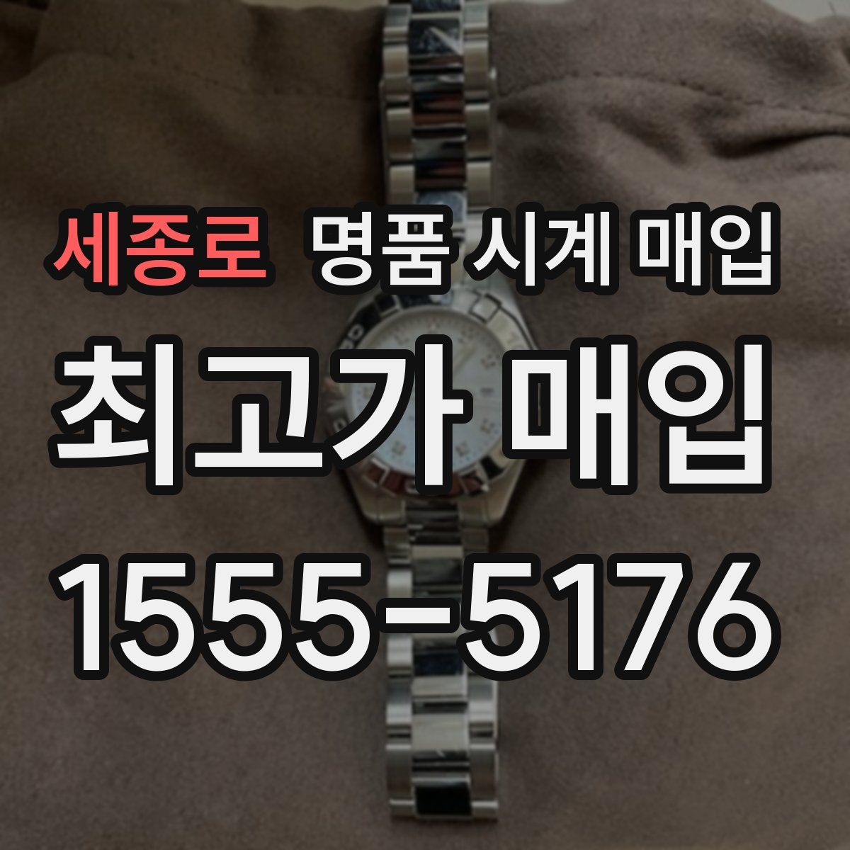 세종로 명품 시계 매입