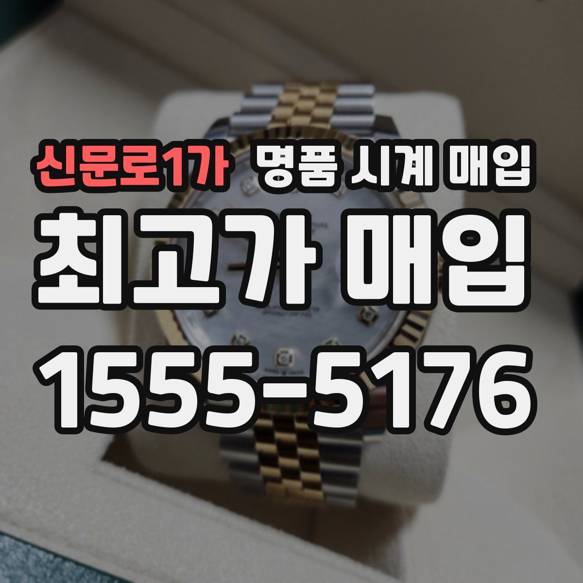 신문로1가 명품 시계 매입