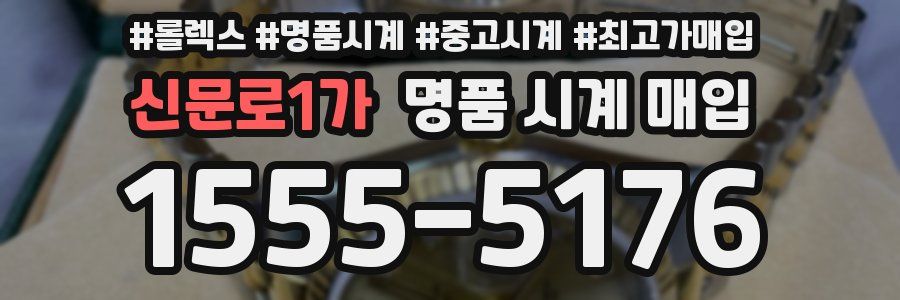 신문로1가 명품 시계 매입