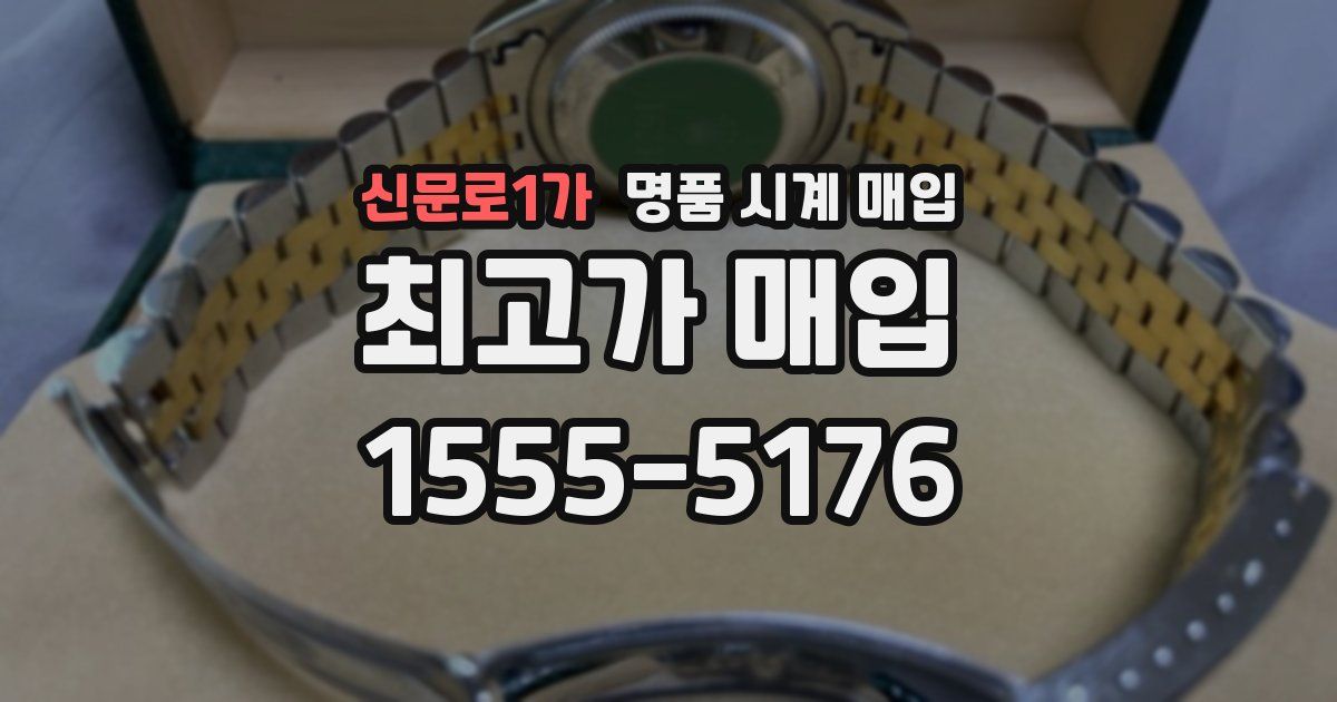 신문로1가 명품 시계 매입