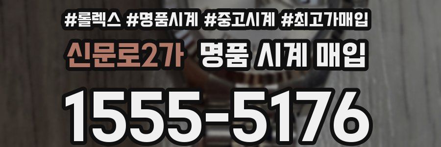 신문로2가 명품 시계 매입