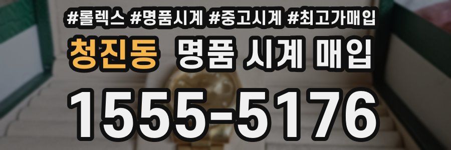 청진동 명품 시계 매입