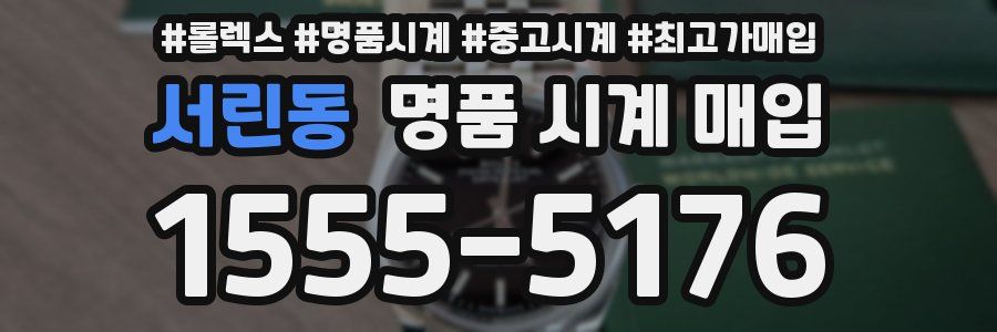 서린동 명품 시계 매입