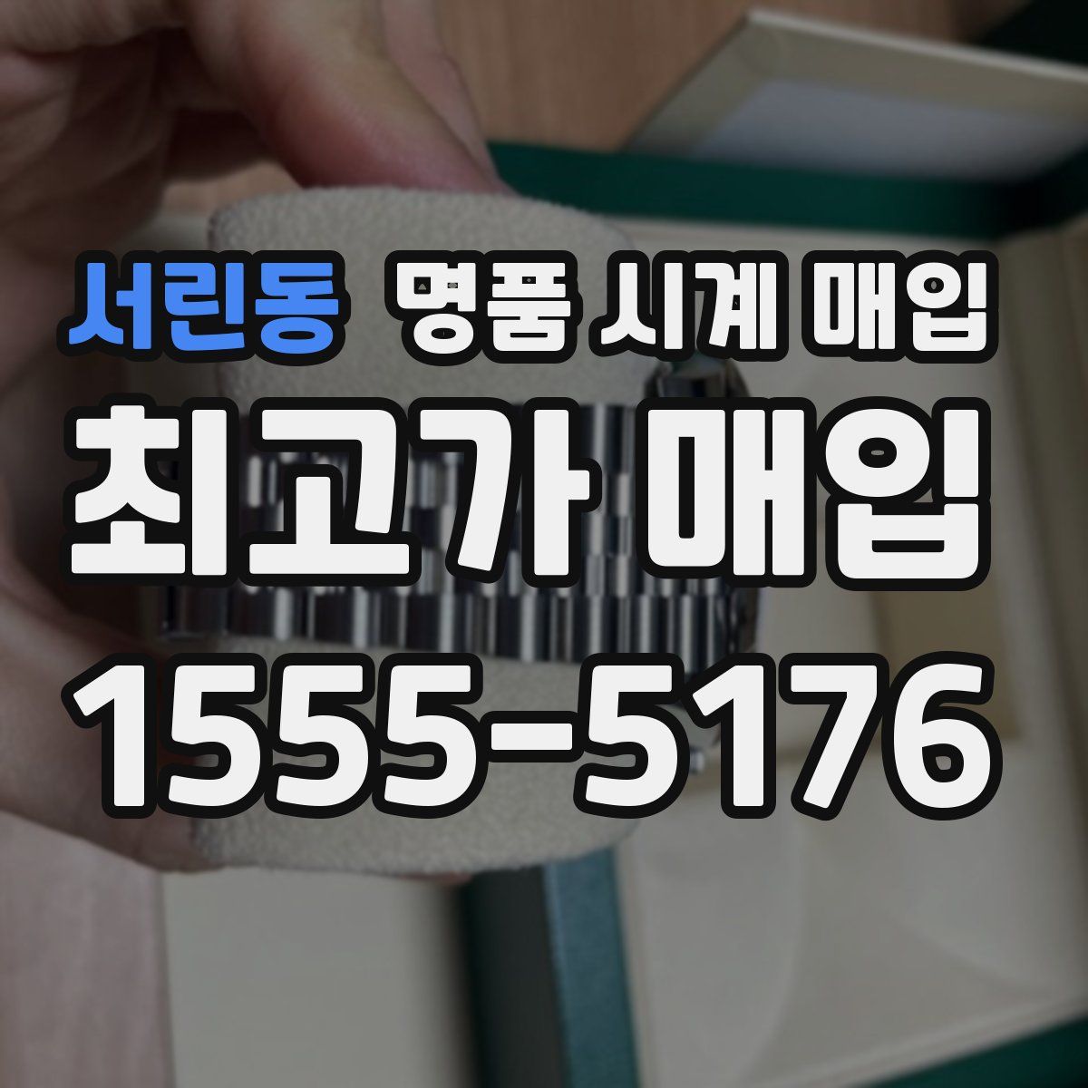 서린동 명품 시계 매입