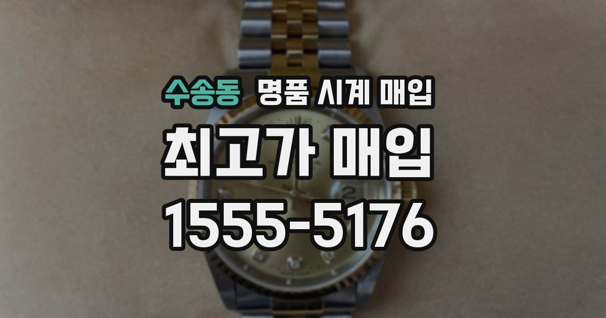 수송동 명품 시계 매입
